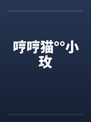 哼哼猫°°小玫