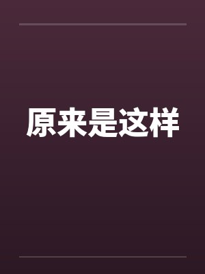 原来是这样