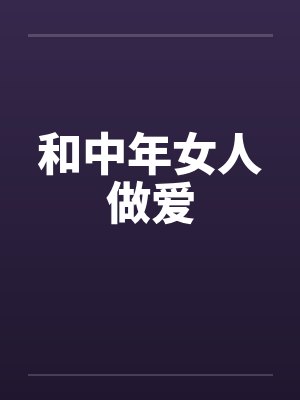 和中年女人做爱