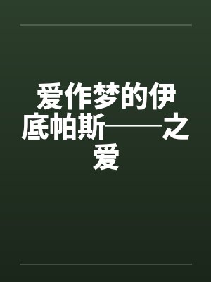 爱作梦的伊底帕斯──之爱