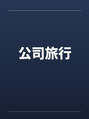 公司旅行