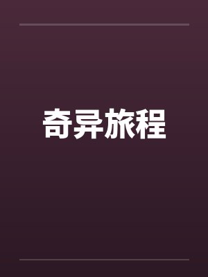 奇异旅程
