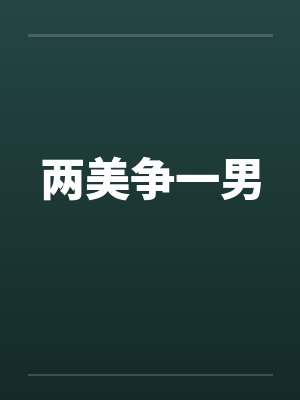两美争一男