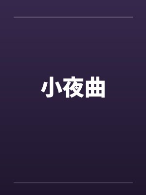 小夜曲