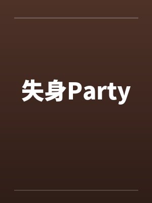 失身Party