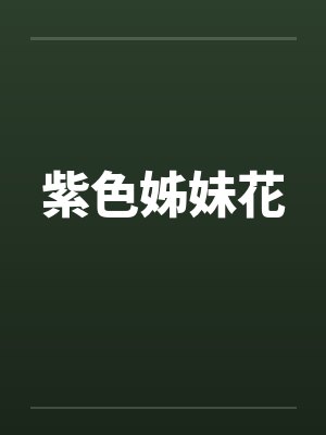 紫色姊妹花