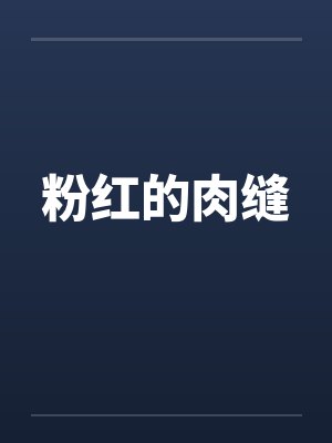 粉红的肉缝