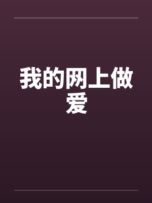 我的网上做爱