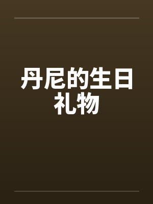 丹尼的生日礼物