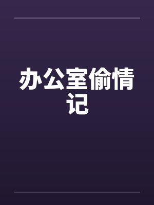 办公室偷情记