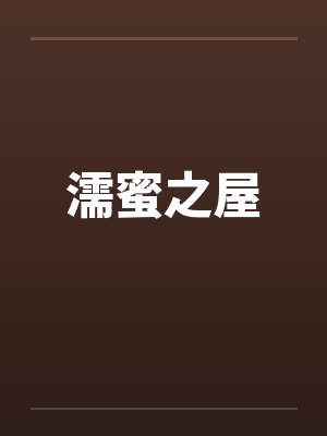 濡蜜之屋
