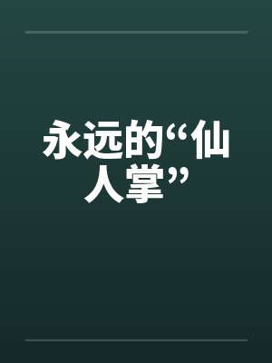 永远的“仙人掌”