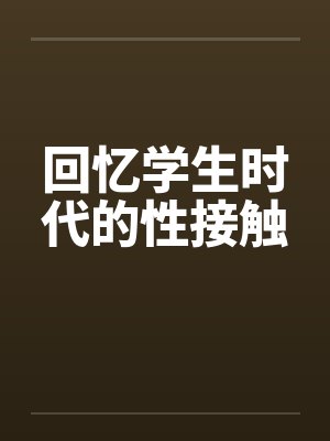 回忆学生时代的性接触
