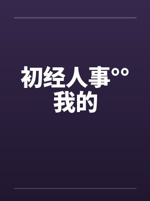 初经人事°°我的