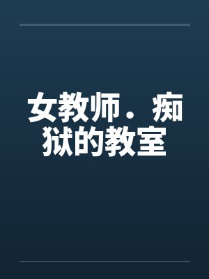 女教师．痴狱的教室