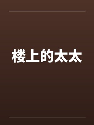 楼上的太太