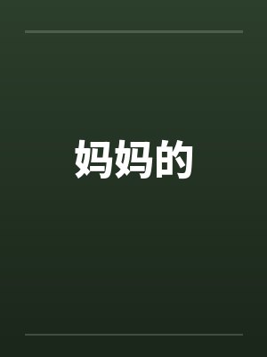 妈妈的