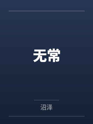无常by沼泽