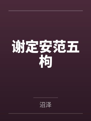 谢定安范五枸