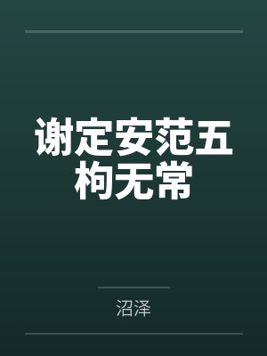 谢定安范五枸无常