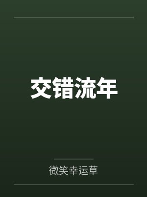 交错流年