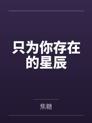 只为你存在的星辰