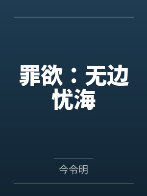 罪欲：无边忧海