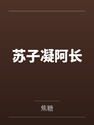 苏子凝阿长