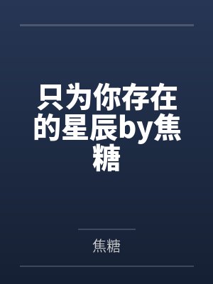 只为你存在的星辰by焦糖