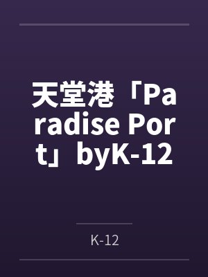 天堂港「Paradise Port」byK-12