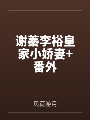 谢蓁李裕皇家小娇妻+番外