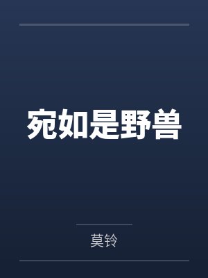 白宥衫君琬沫宛如是野兽