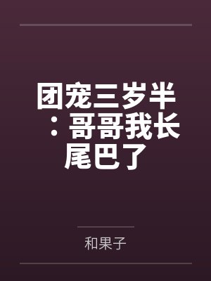 团宠三岁半：哥哥我长尾巴了