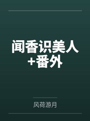 闻香识美人+番外
