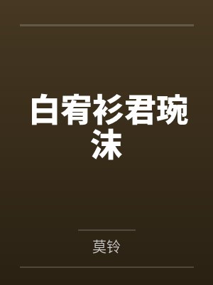 白宥衫君琬沫