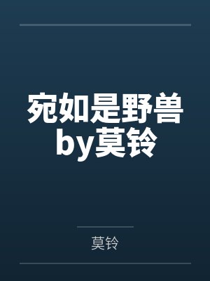 宛如是野兽by莫铃
