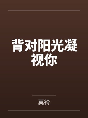 背对阳光凝视你