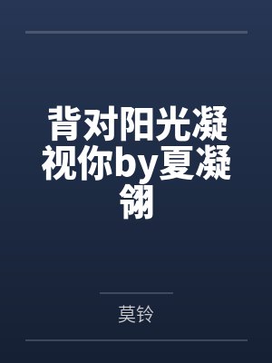 背对阳光凝视你by夏凝翎