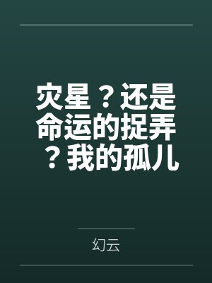 灾星？还是命运的捉弄？我的孤儿之路by幻云