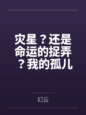 灾星？还是命运的捉弄？我的孤儿之路笔趣阁无弹窗