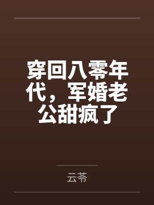 穿回八零年代，军婚老公甜疯了