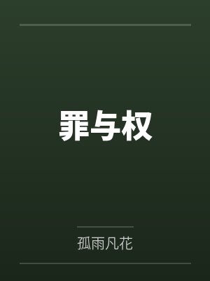 罪与权