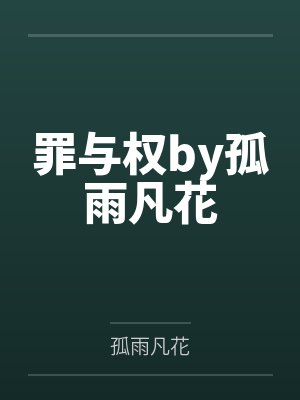 罪与权by孤雨凡花