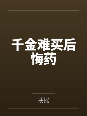 千金难买后悔药