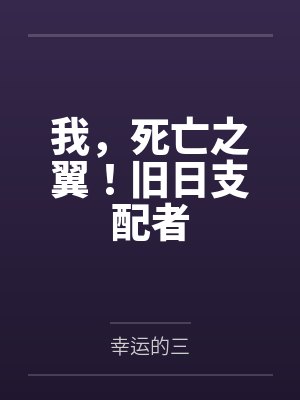我，死亡之翼！旧日支配者