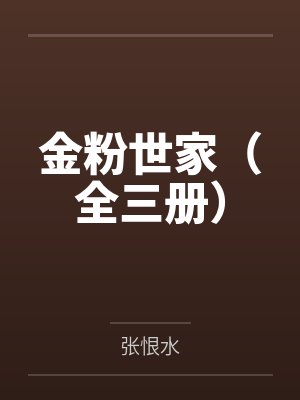 金粉世家（全三册）