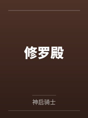 修罗殿