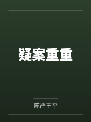 疑案重重