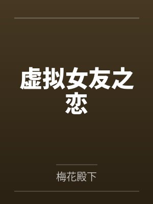 虚拟女友之恋