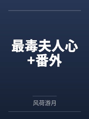 最毒夫人心+番外
